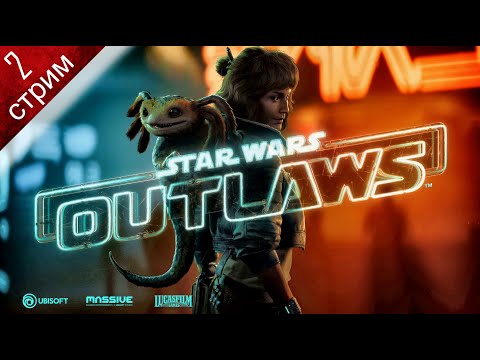 Видео: STAR WARS: OUTLAWS ➤ Прохождение 2 ➤ Имперский корабль