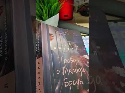 Видео: Лайза Джуэлл Правда о Мелоди Браун Глава 50