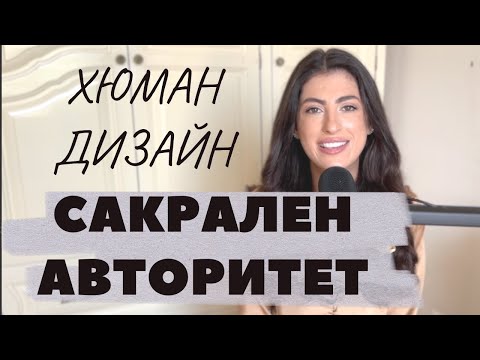 Видео: САКРАЛЕН АВТОРИТЕТ ХЮМАН ДИЗАЙН | Sacral Authority Human Design