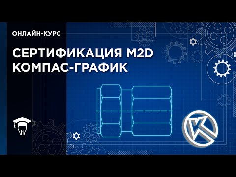 Видео: Видеоурок интерфейс КОМПАС-График\\Онлайн-курс КОМПАС-График. Подготовка к экзамену M2D