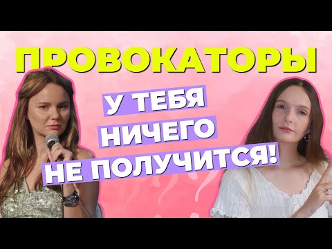 Видео: ПРОВОКАТОРЫ: Как Обезвредить? Психология хейтеров