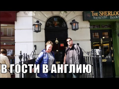 Видео: КОГДА МОЙ ЗЯТЬ ПРИЕЗЖАЛ  В АНГЛИЮ.