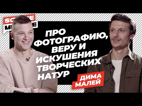 Видео: SomeМнение | Дима Малей про фотографию, веру и искушение творческих натур