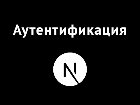 Видео: NextJS 13. Аутентификация и приватные роуты