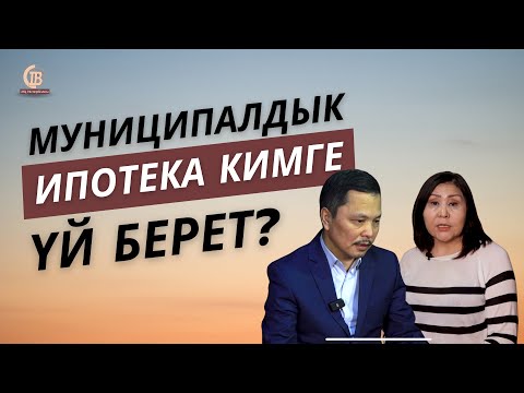 Видео: Муниципалдык ипотека кимге үй берет?