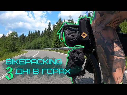 Видео: Велопохід. Три дні в Карпатах.