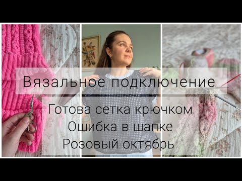 Видео: Вязальное подключение: готовая сетка, эмоции с ШБ, совместные проекты