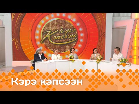 Видео: «Кэрэ кэпсээн»   (30.11.24)