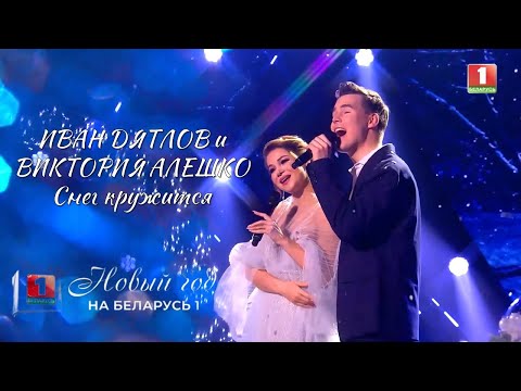 Видео: Иван Дятлов и Виктория Алешко - Снег кружится | Новый год на Беларусь-1