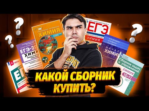 Видео: Лучшие пособия по подготовке к ЕГЭ по химии | Химия ЕГЭ УМСКУЛ