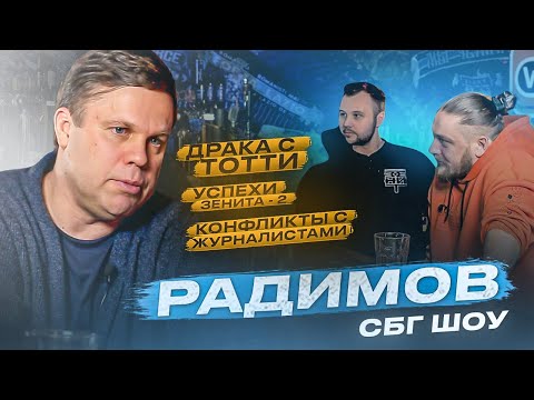 Видео: Радимов: не готов быть тренером в РПЛ / успех «Зенита-2» / дружба с кб-блогерами / ошибки и драки