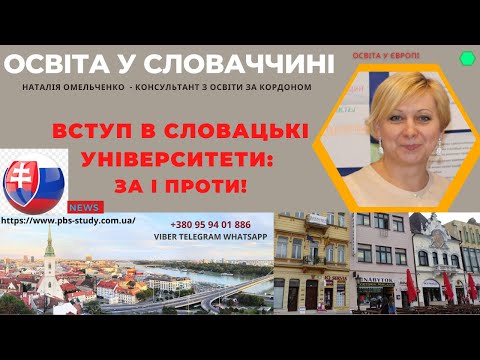 Видео: СЛОВАЧЧИНА: ЗА І ПРОТИ. НАВЧАННЯ В УНІВЕРСИТЕТАХ #cловаччина #словакія #словакия #навчанняСловаччина