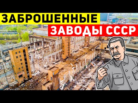 Видео: Самые крупные заброшенные заводы СССР. Шокирует и впечатляет