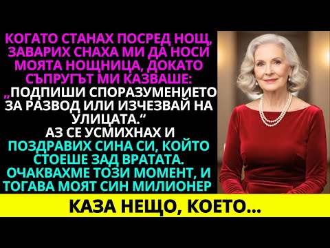 Видео: Когато станах посред нощ, заварих снаха ми с моята нощница, докато мъжът ми казваше...