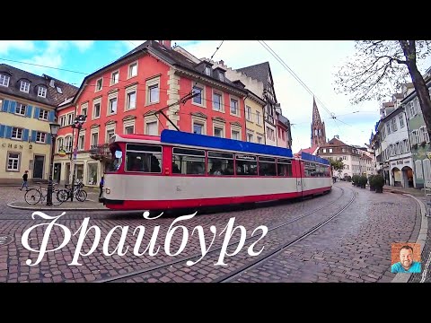 Видео: ФРАЙБУРГ - лучший город Германии | Markthalle | отель Lettisches Haus | зоопарк Mundenhof