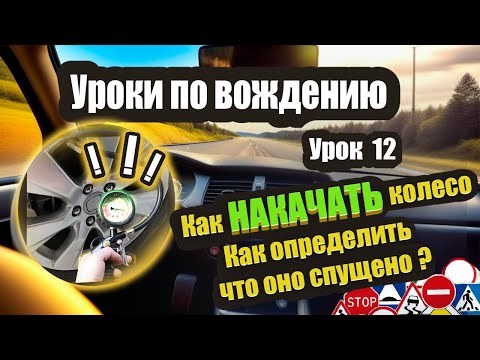 Видео: Как накачать или подкачать колесо. Сколько качать. Проверяем давление в шинах. Как и зачем.❗️