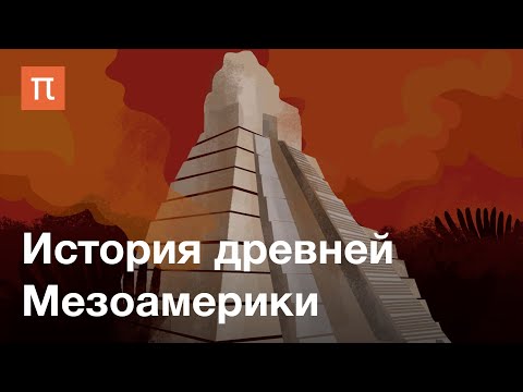 Видео: История древней Мезоамерики — курс Дмитрия Беляева / ПостНаука