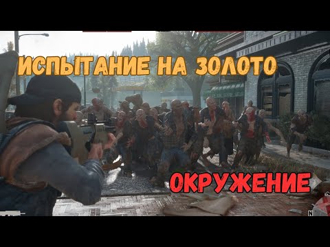 Видео: DAYS GONE - Испытание Окружение на золото за 3 минуты