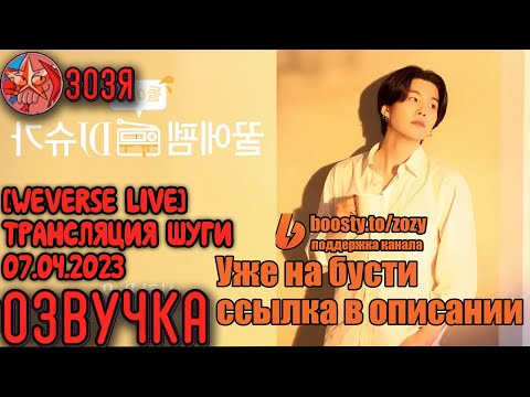 Видео: [Озвучка Зозя][WEVERSE LIVE] 07.04.2023 ЮНГИ ТРАНСЛЯЦИЯ НА РАДИО LIVE SUGA НА РУССКОМ