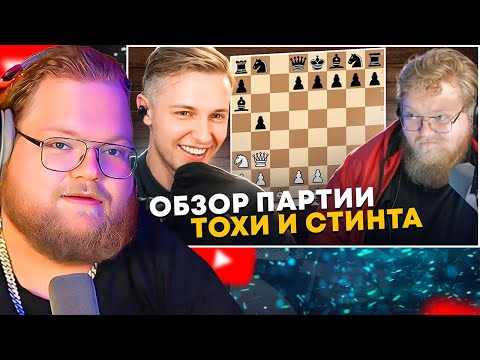 Видео: Шахматные партии Стинта против Т2х2, разбор / РЕАКЦИЯ T2X2
