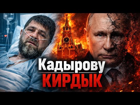 Видео: ВНЕЗАПНО! Вот куда ИСЧЕЗ Путин. Начинается передача власти. У Кадырова отказывает органы