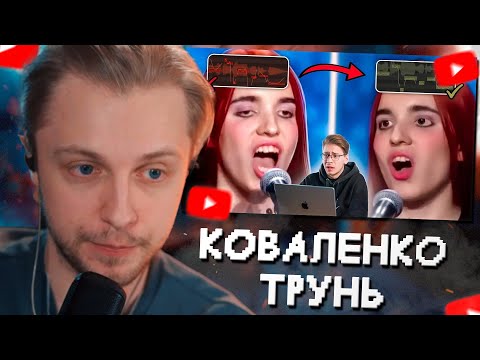 Видео: СТИНТ СМОТРИТ: Я сделал из КРИНЖОВЫХ выступлений ИДЕАЛЬНЫЕ // коваленко трунь