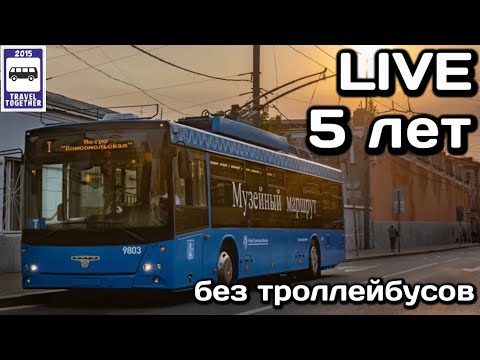 Видео: LIVE. 5 лет без троллейбусов в Москве 