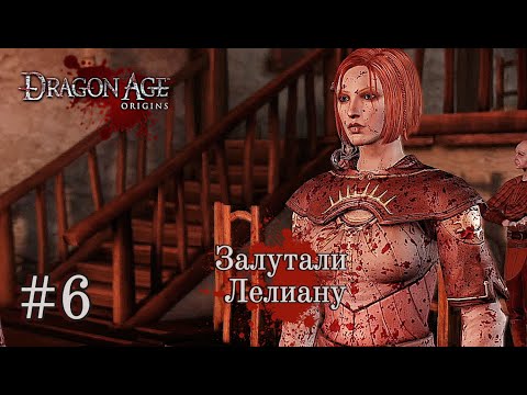 Видео: ЗАЛУТАЛИ ЛЕЛИАНУ ➤ Dragon Age: Origins #6