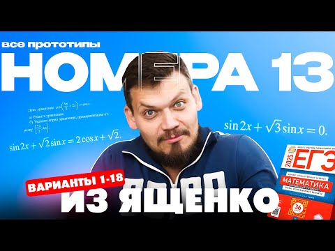 Видео: Решаем все прототипы №13 из СБОРНИКА ЯЩЕНКО ВАРИАНТЫ 1-18 l Уравнения из ЕГЭ по математике