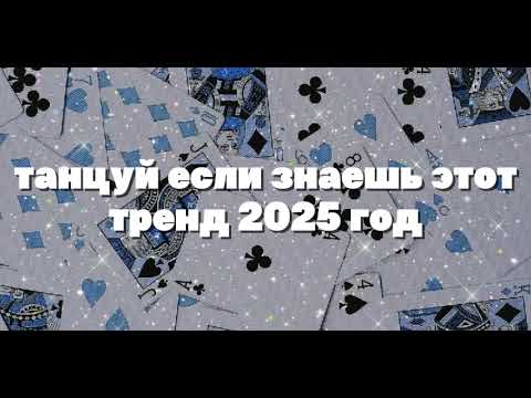 Видео: 🃏🤍танцуй если знаешь этот тренд 2025 года🤍🃏