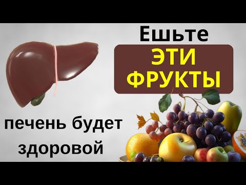 Видео: Только ЭТИ Фрукты очистят Печень от токсинов сохранят её здоровой. Полезные фрукты для печени