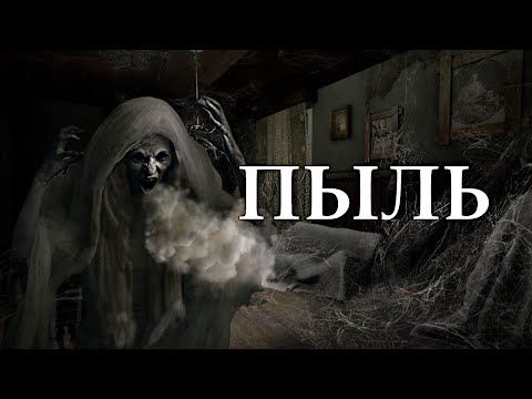 Видео: "ПЫЛЬ" (автор Анна Афинская). Мистика. Ужасы. Страшные истории на ночь.