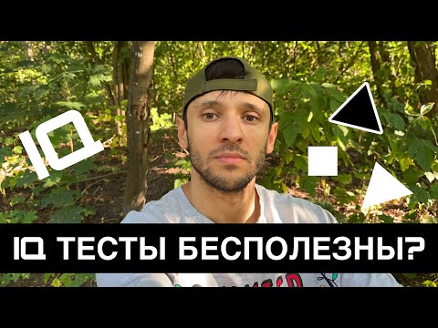 Видео: Работают ли IQ тесты? ￼Правда! Что такое интеллект?