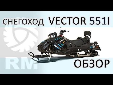 Видео: Обзор и тест нового снегохода RM VECTOR 551I