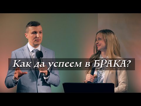 Видео: КАК ДА УСПЕЕМ В БРАКА| Пастори Дани и Нори Таневи