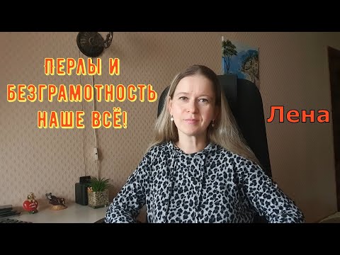 Видео: Перлы и безграмотность наше всё! / Лeна LIFE / Лена и Ваня LIFE / Обзор