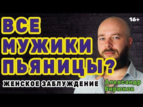 Видео: "Все мужики - пьяницы?". Разбор женского заблуждения