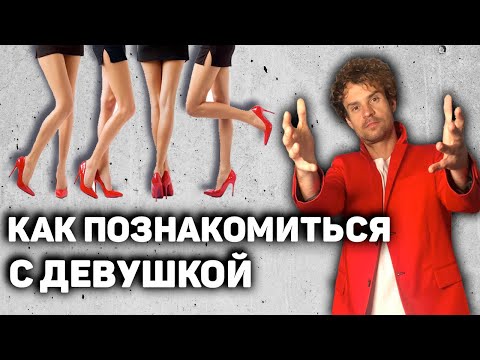 Видео: Как познакомиться с девушкой! Алгоритм знакомства! найти