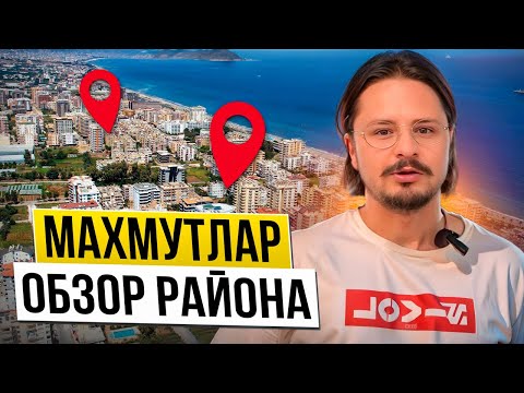 Видео: МАХМУТЛАР. Обзор популярного района Алании. Турция 2024 🇹🇷