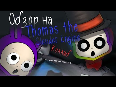 Видео: Обзор на грустную игру Thomas The Slender Engine! | МАСШТАБНЫЙ КОЛЛАБ С @super_Bonniestudios8