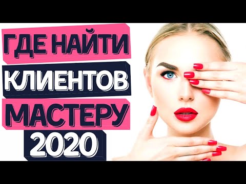 Видео: Где найти клиентов мастеру маникюра? 🤫💅🏻