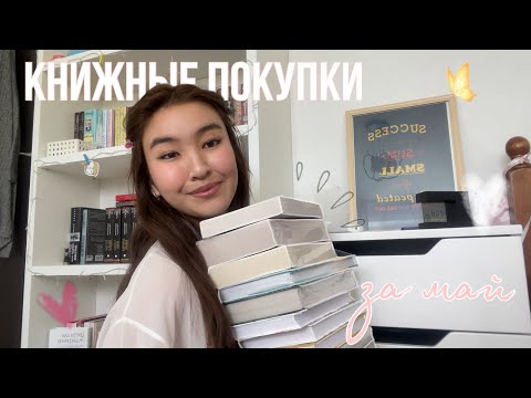 Видео: КНИЖНЫЕ ПОКУПКИ ЗА МАЙ 🛍️📚 || романы, фэнтези, классика