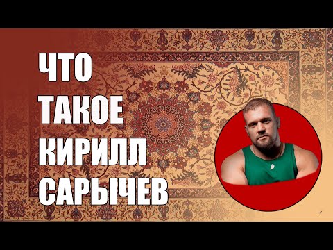 Видео: ЧТО ТАКОЕ КИРИЛЛ САРЫЧЕВ