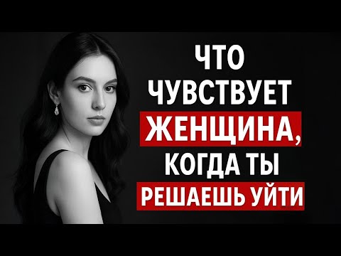 Видео: Когда ты уходишь: что на самом деле чувствует женщина | Стоицизм и психология эмоций