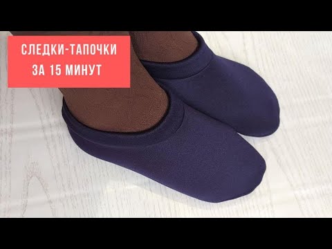 Видео: Следки-тапочки из ткани за 15 минут: идеальная выкройка