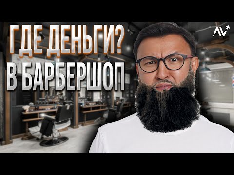 Видео: Как открыть БАРБЕРШОП с нуля. Бизнес с минимальными вложениями