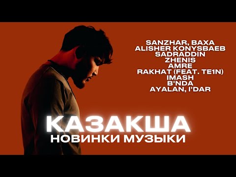 Видео: Казакша хиттер | Новинки музыки 2025