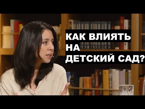 Видео: Как родители могут повлиять на то, что происходит в детском саду? Ответ в этом видео