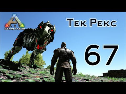 Видео: ARK Survival Evolved (The Island, одиночка) #67 Тек Рекс