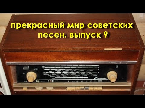 Видео: Прекрасный мир советских песен. Выпуск 9.